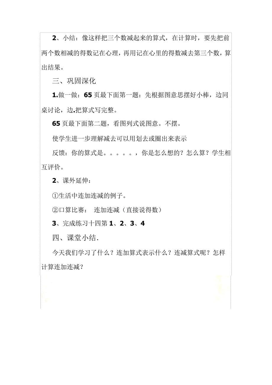 小学数学一年级上册连加连减教学设计_第5页