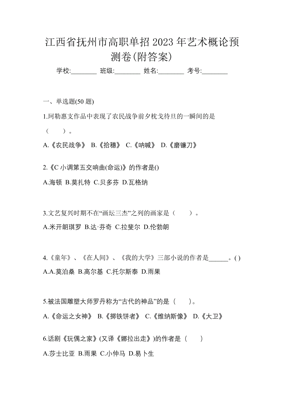 江西省抚州市高职单招2023年艺术概论预测卷(附答案)_第1页