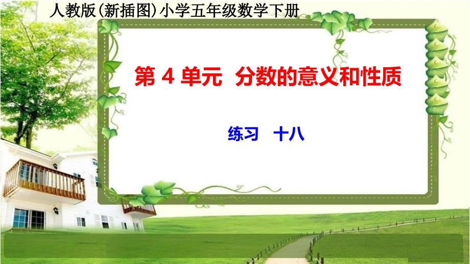 人教版新插图小学五年级数学下册第4单元《练习十八》课件_第1页