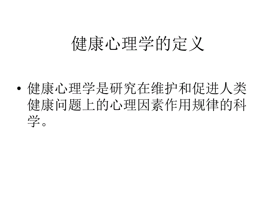 《健康心理学概述》PPT课件.ppt_第3页