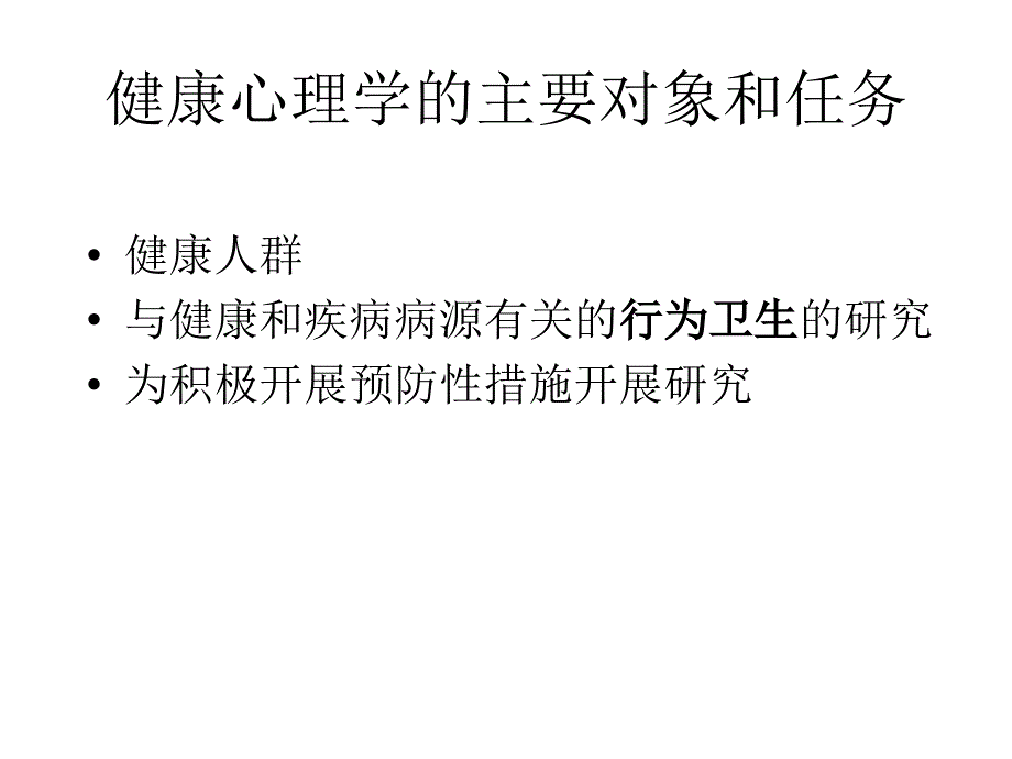 《健康心理学概述》PPT课件.ppt_第4页