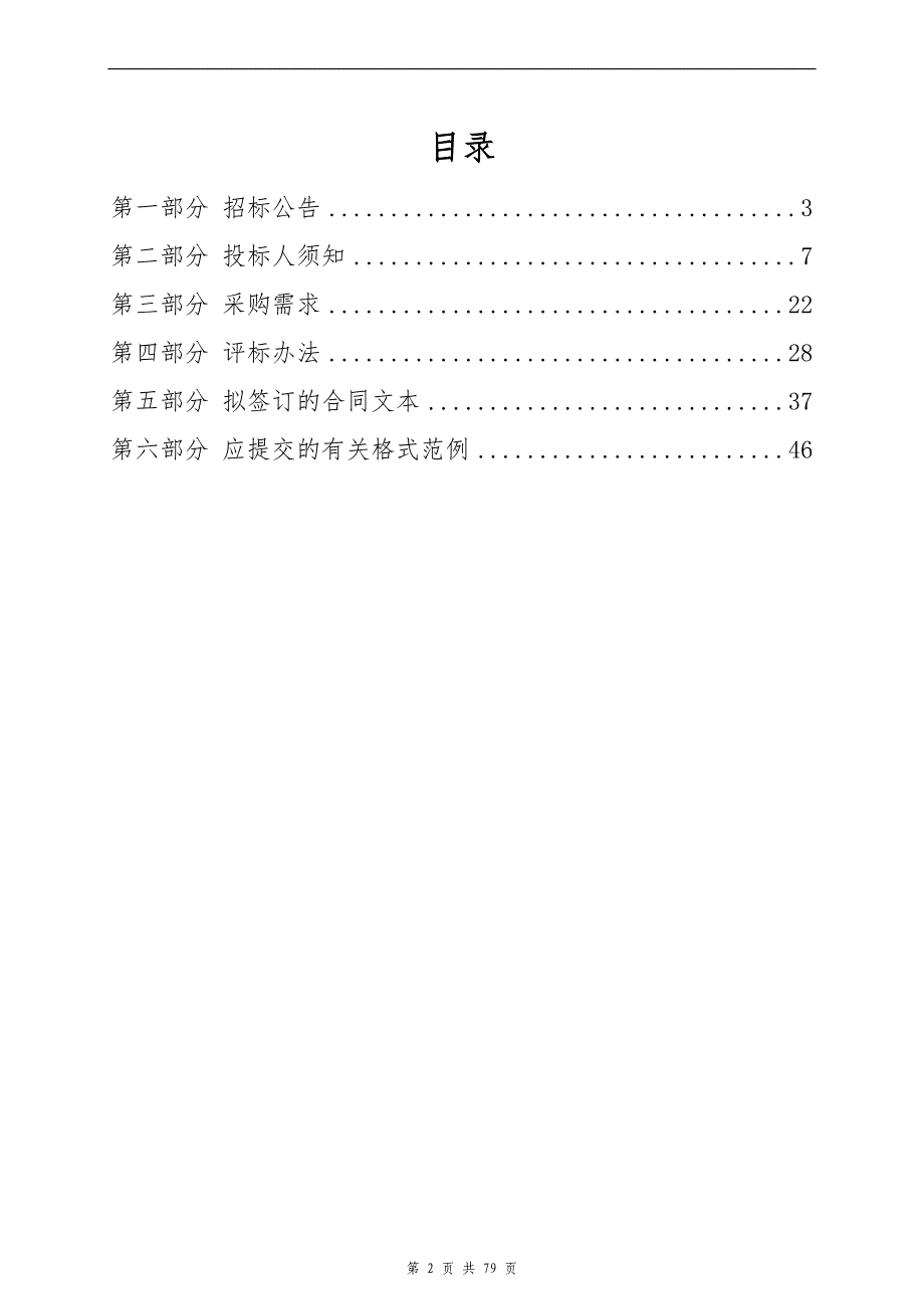 城市河道应急引配水监测设施设置项目招标文件_第2页