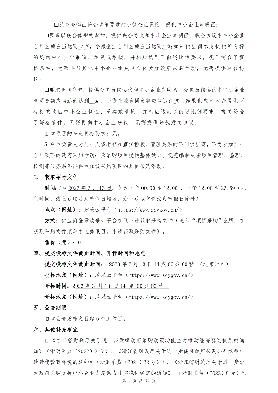 城市河道应急引配水监测设施设置项目招标文件_第4页