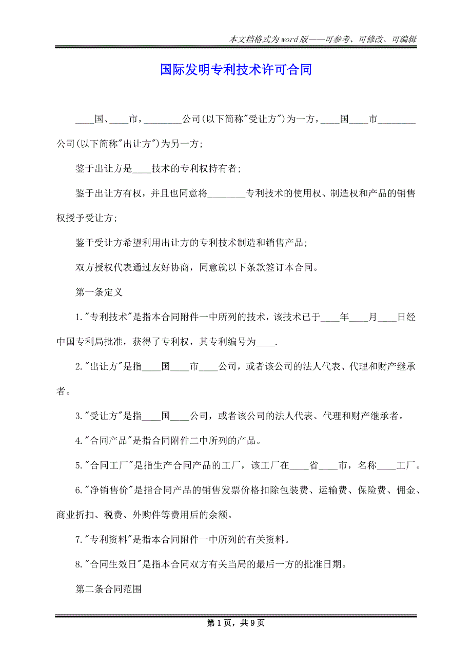 国际发明专利技术许可合同_第1页