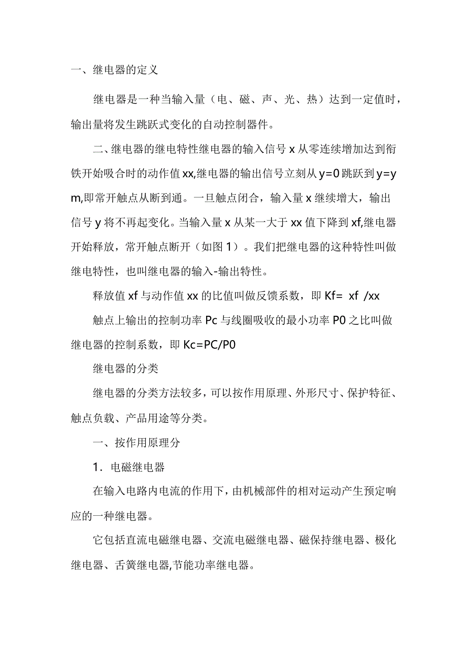 电工培训专题之继电器的原理及分类_第1页