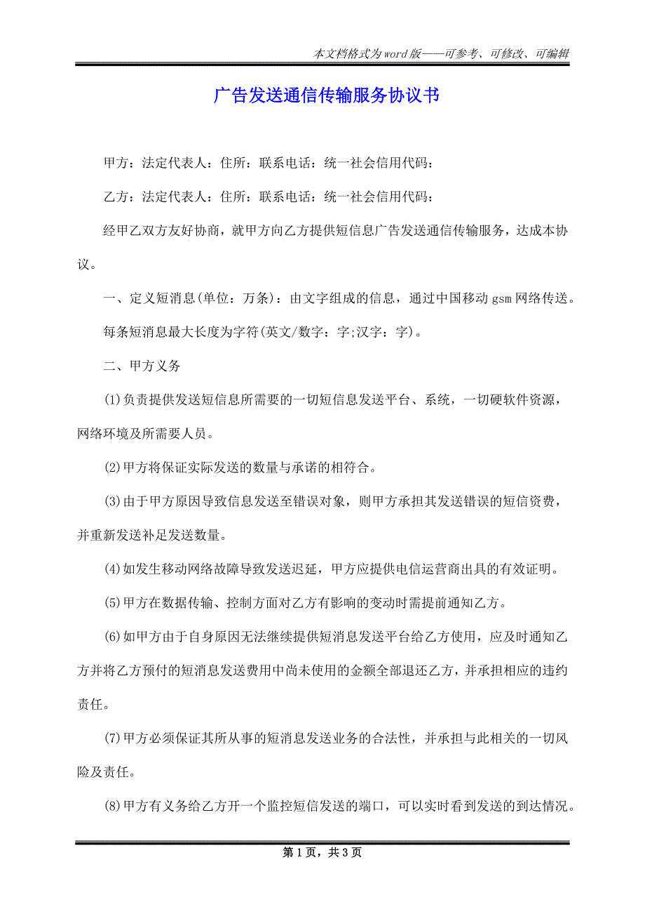 广告发送通信传输服务协议书_第1页