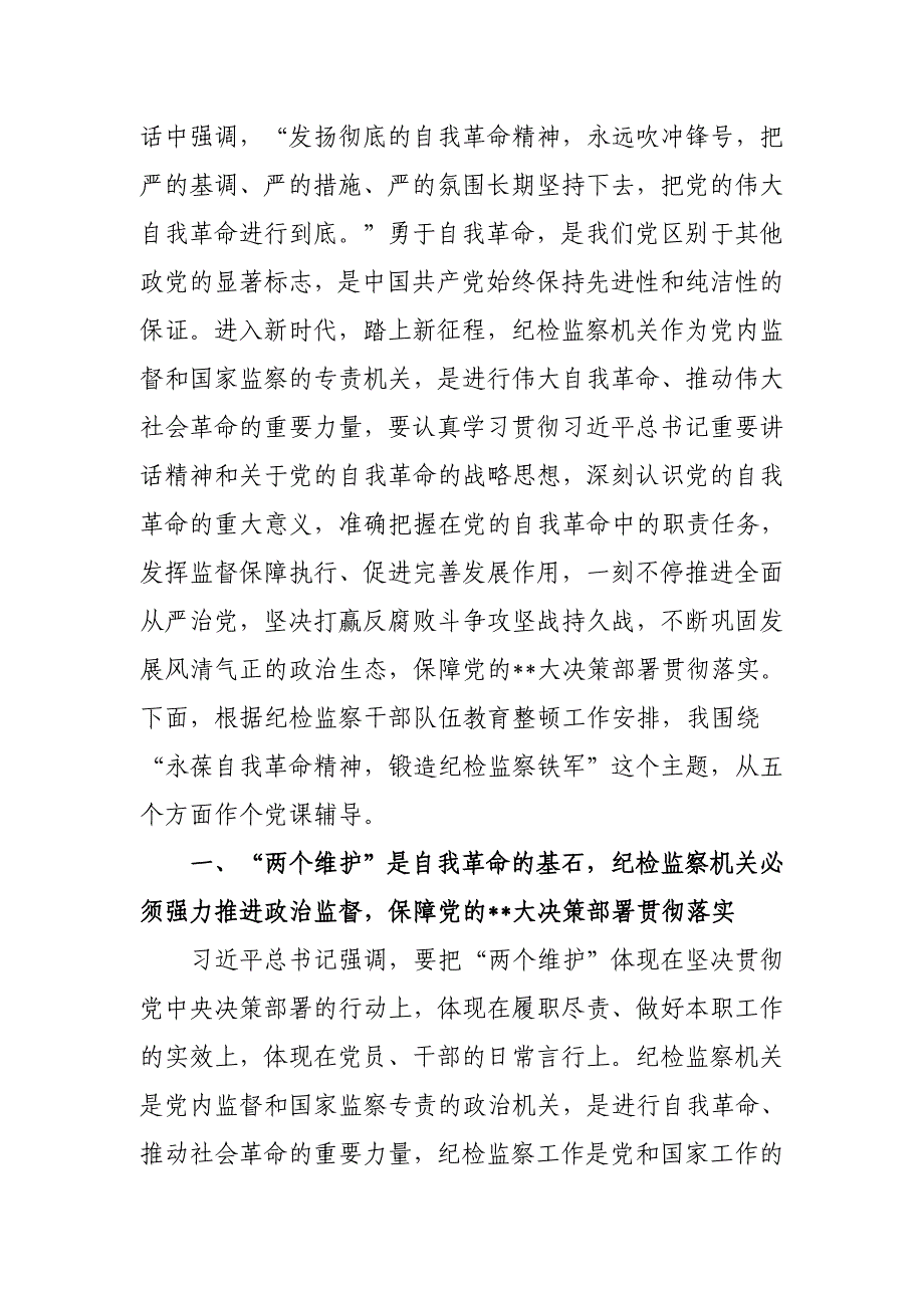 2023年县（区、市））纪委书记纪检监察干部队伍教育整顿专题党课讲稿_第2页