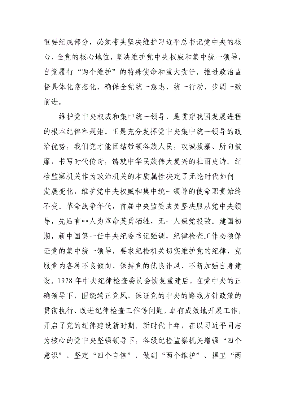 2023年县（区、市））纪委书记纪检监察干部队伍教育整顿专题党课讲稿_第3页