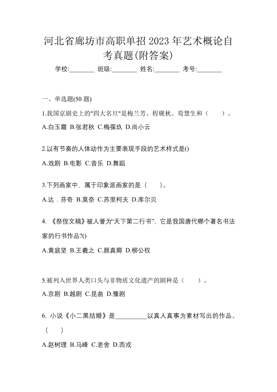 河北省廊坊市高职单招2023年艺术概论自考真题(附答案)_第1页