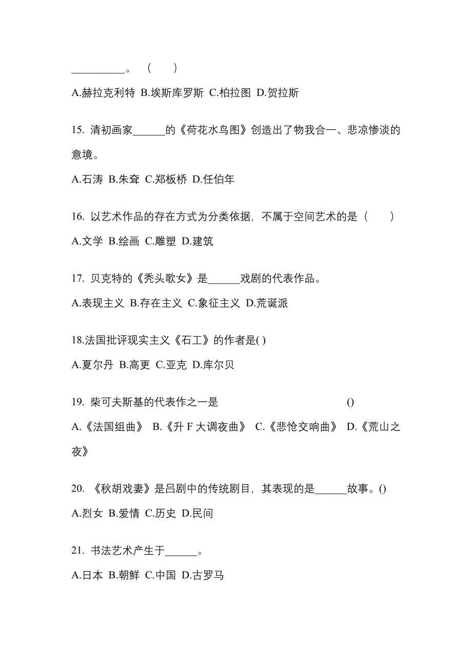 河北省廊坊市高职单招2023年艺术概论自考真题(附答案)_第3页