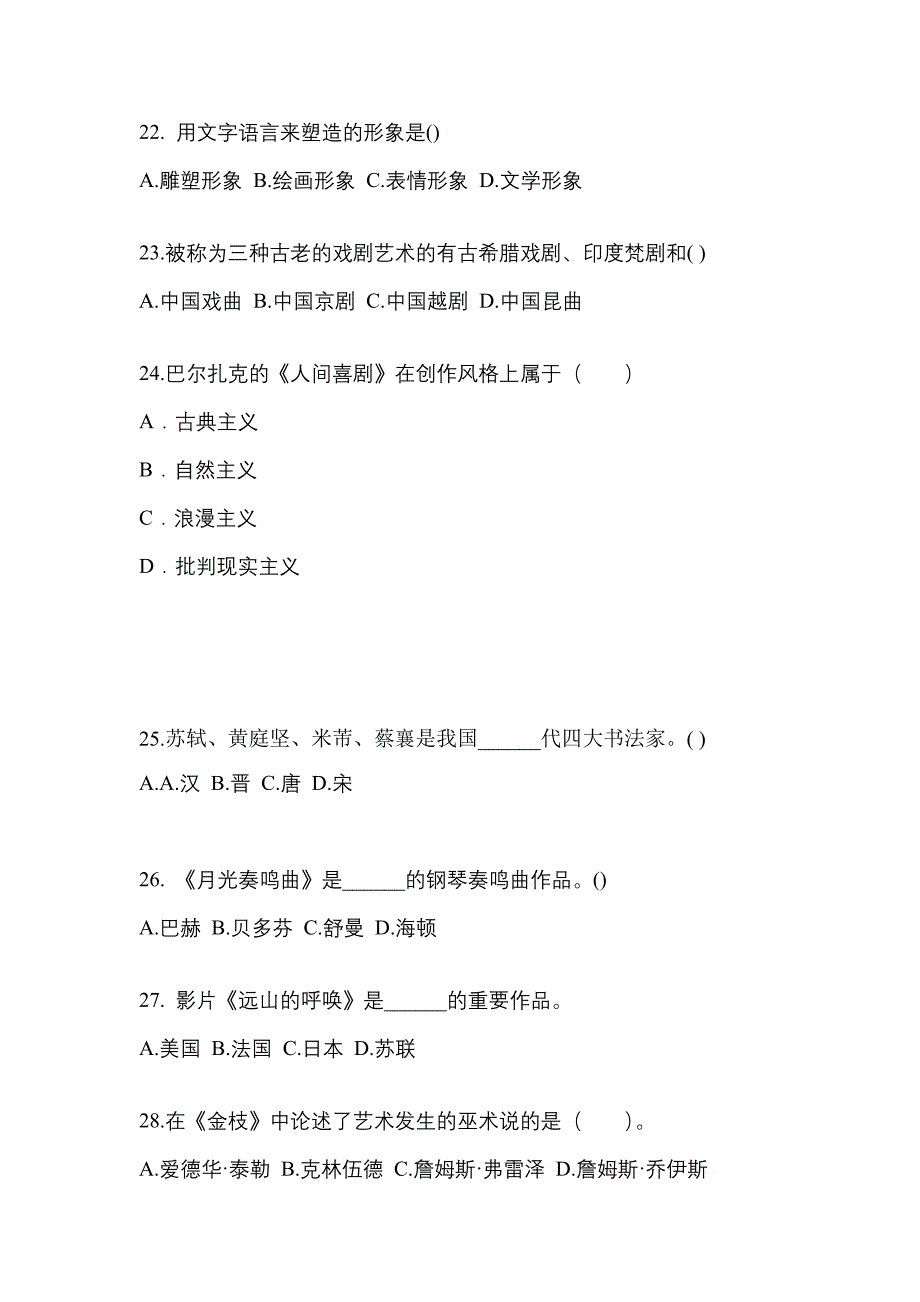 河北省廊坊市高职单招2023年艺术概论自考真题(附答案)_第4页