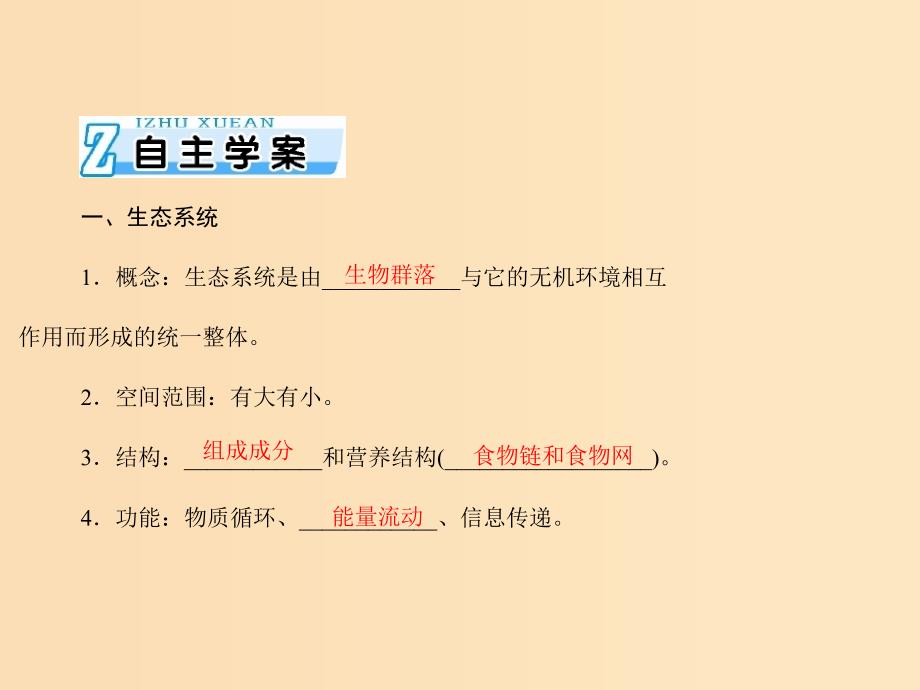 2019版高考生物一轮总复习 第5章 生态系统及其稳定性 第1节 生态系统的结构课件 必修3.ppt_第4页