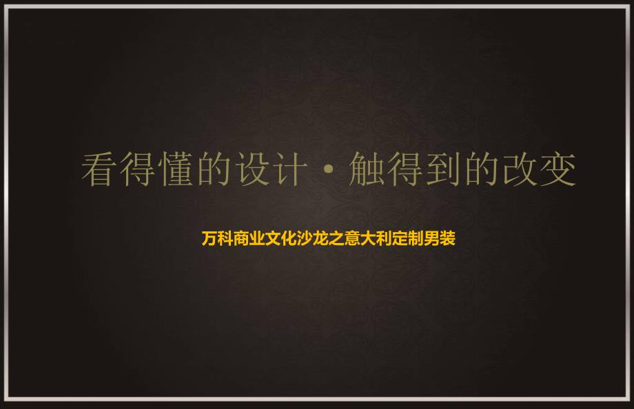 看得懂的设计触得到的改变万K商业文化沙龙之意大利定制男装主题活动方案_第1页