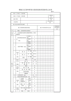 模板及支架和拱架安装检验批质量验收记录表