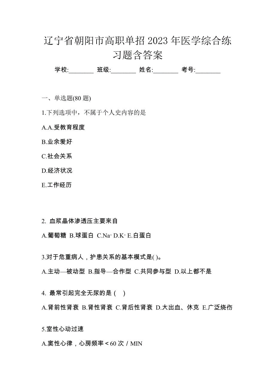 辽宁省朝阳市高职单招2023年医学综合练习题含答案_第1页