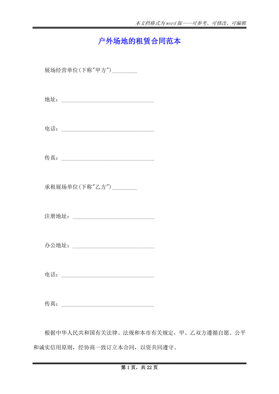 户外场地的租赁合同范本_第1页