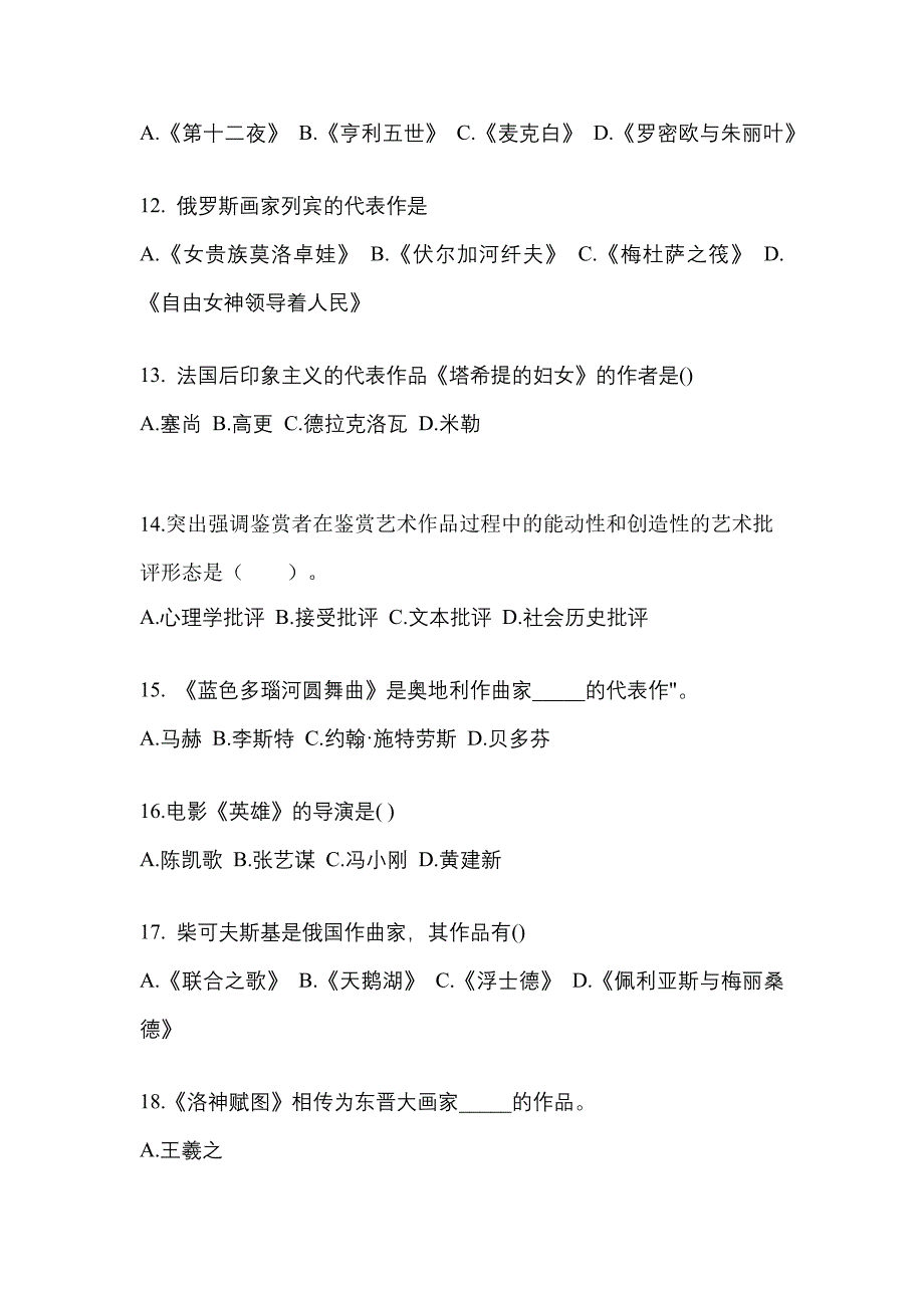 江苏省宿迁市高职单招2021-2022学年艺术概论自考模拟考试(含答案)_第3页