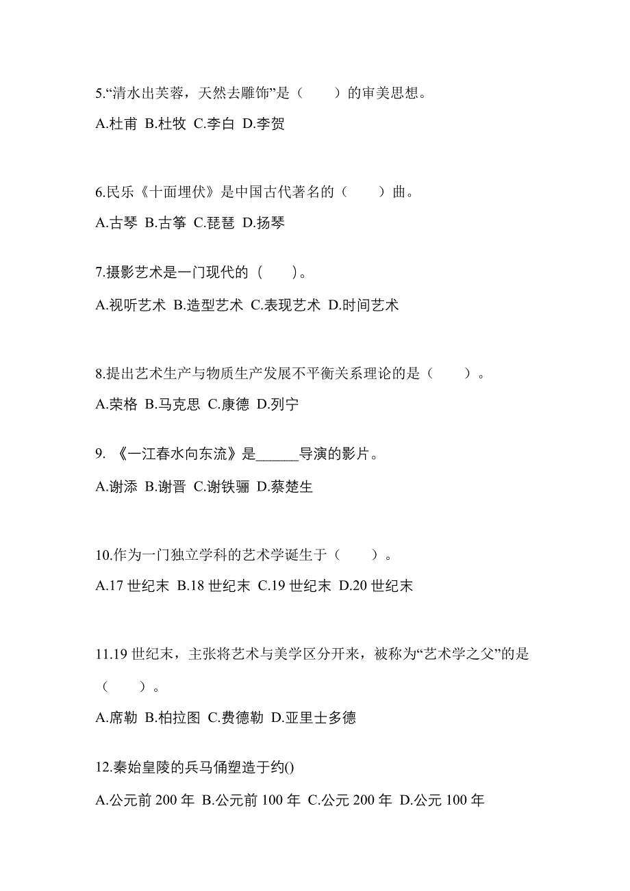 海南省海口市高职单招2022-2023学年艺术概论自考预测试题(含答案)_第2页