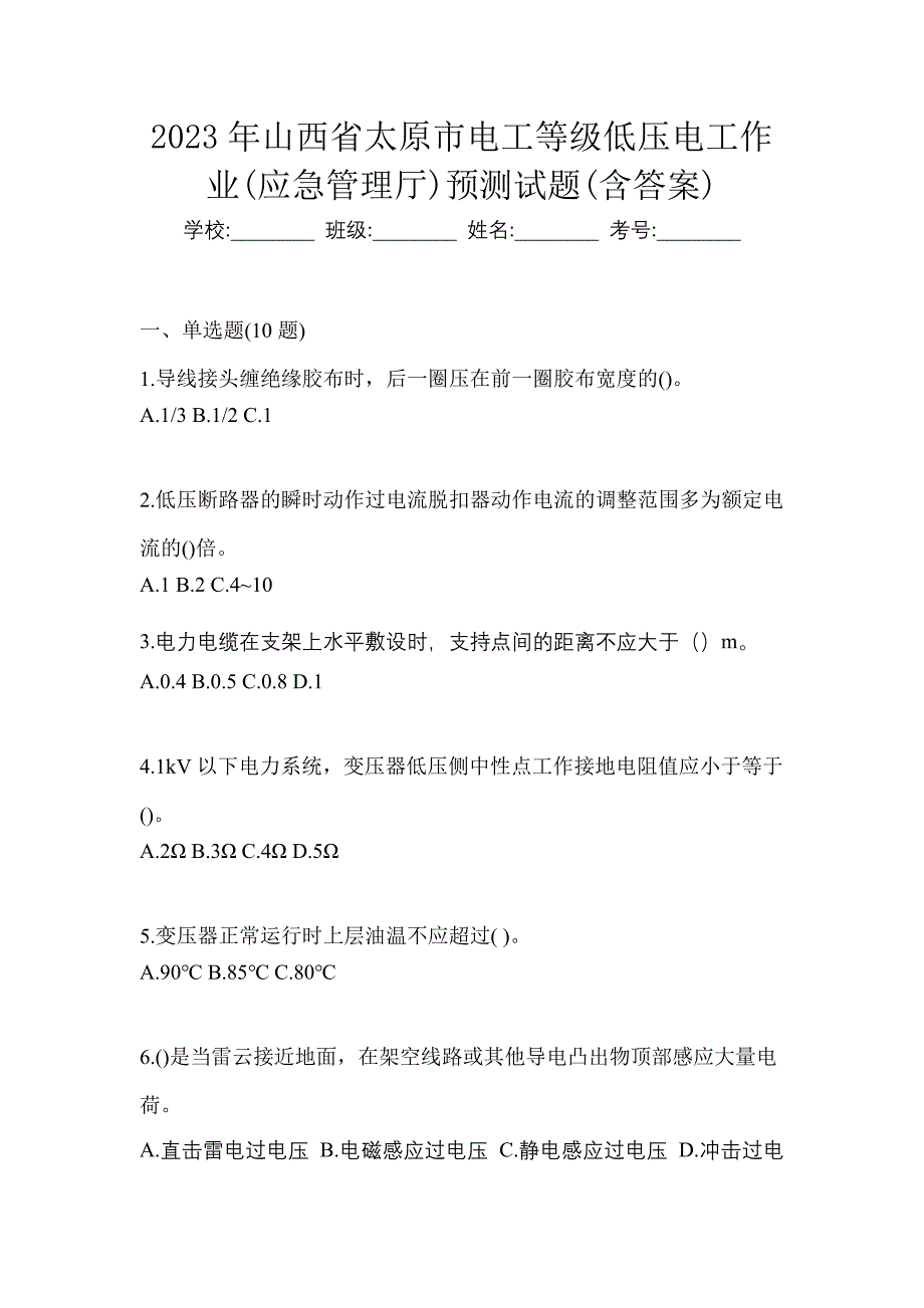 2023年山西省太原市电工等级低压电工作业(应急管理厅)预测试题(含答案)_第1页