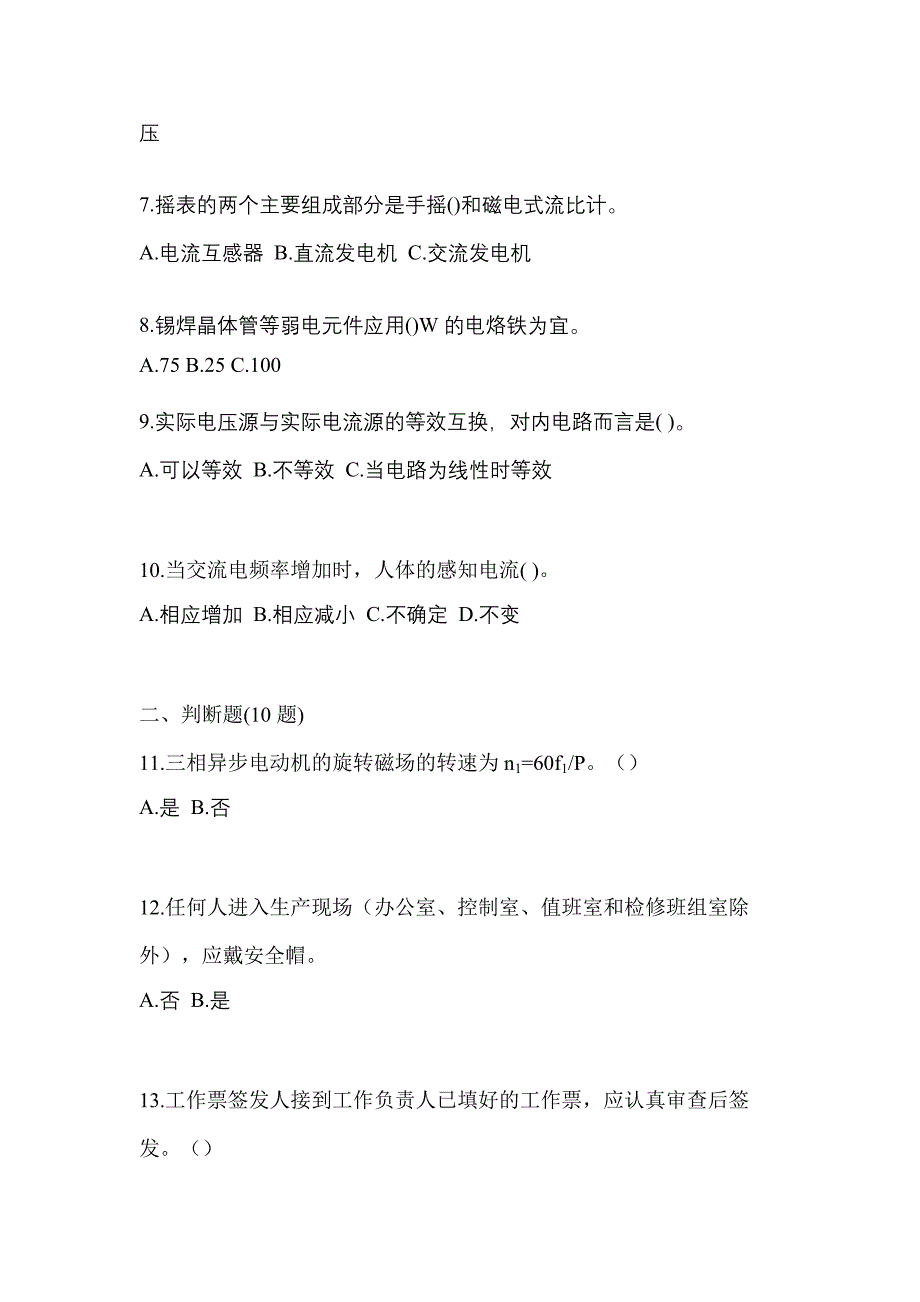 2023年山西省太原市电工等级低压电工作业(应急管理厅)预测试题(含答案)_第2页