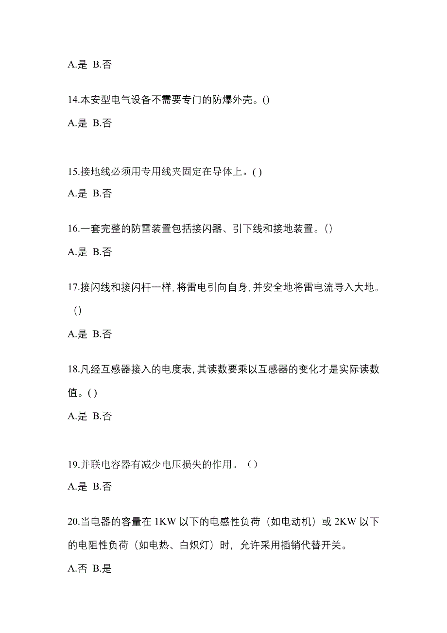 2023年山西省太原市电工等级低压电工作业(应急管理厅)预测试题(含答案)_第3页