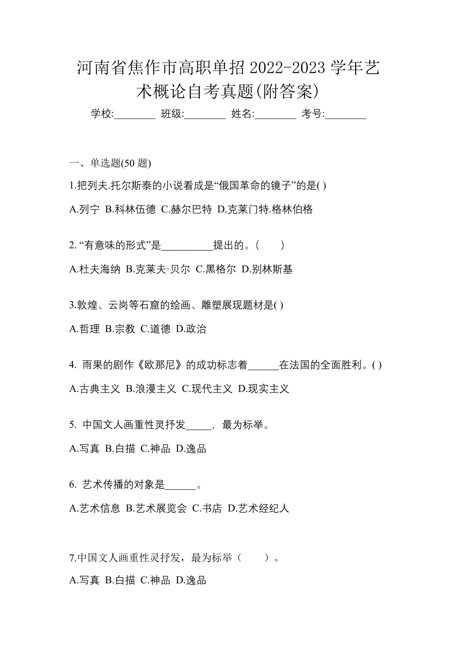 河南省焦作市高职单招2022-2023学年艺术概论自考真题(附答案)_第1页