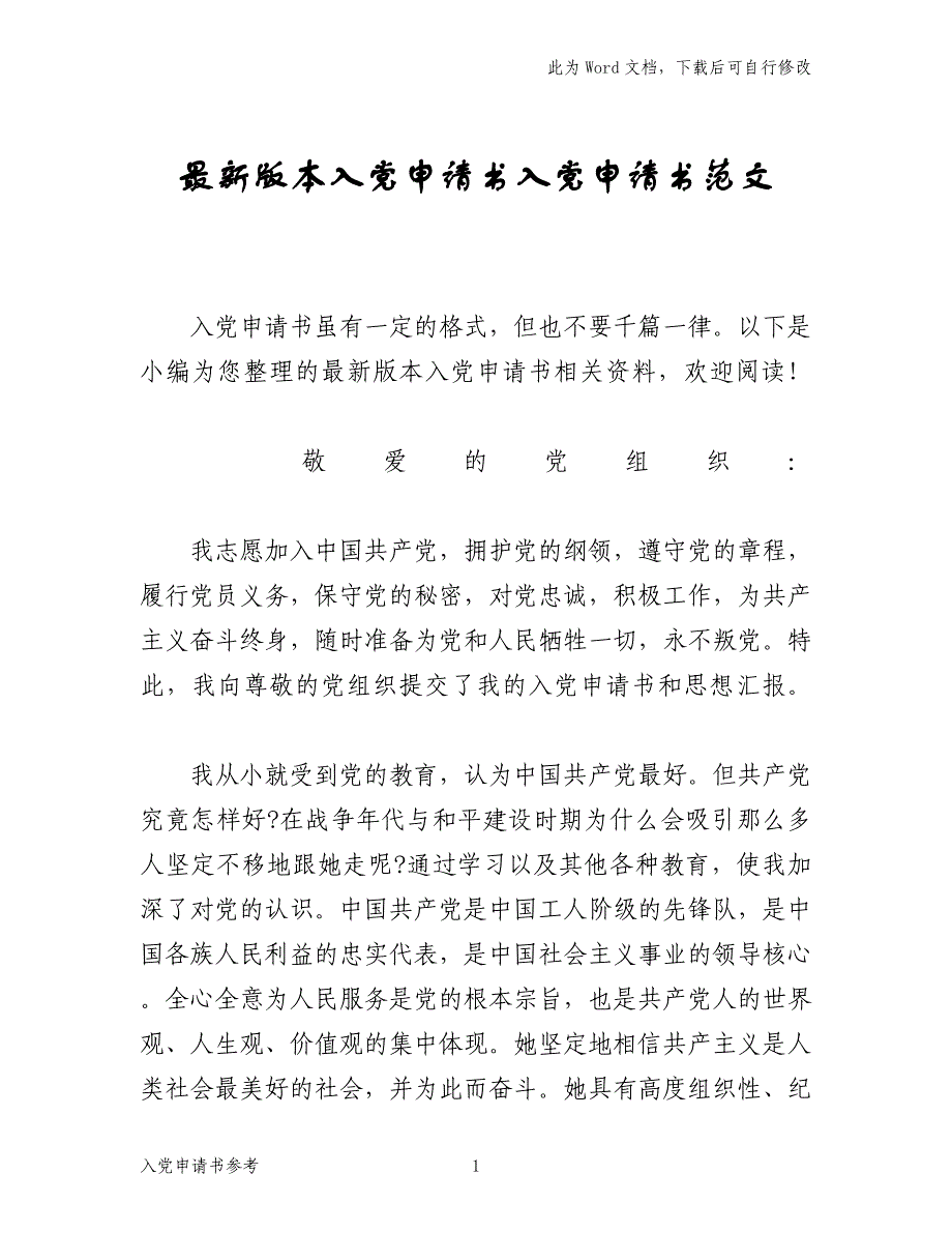 范文参考：最新版本入党申请书入党申请书范文_第1页