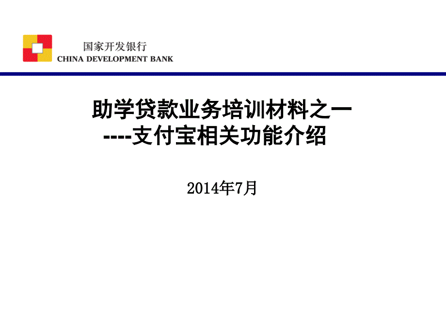 助学贷款业务培训材料之一支付宝相关功能介绍_第1页