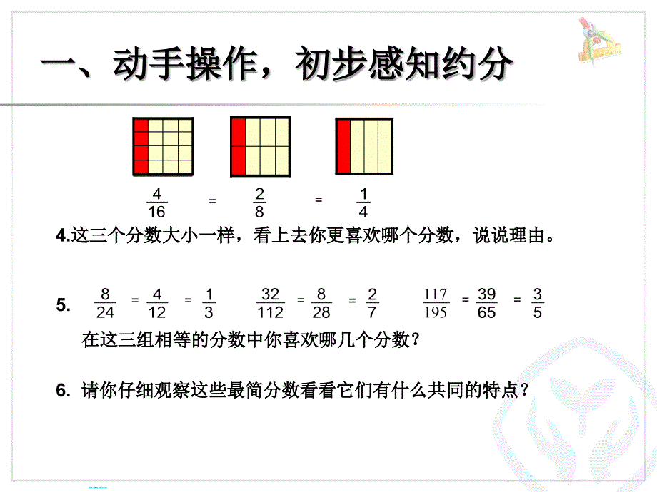 2015年新人教版小学五年级数学下册第四单元分数的意义和性质《约分PPT课件》_第3页