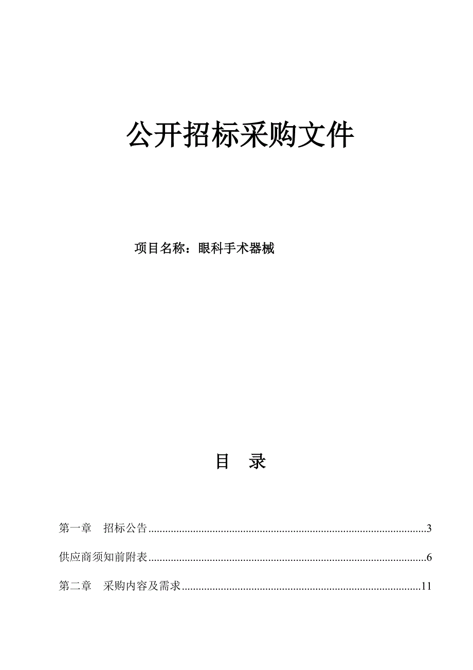 大学医学院附属邵逸夫医院眼科手术器械招标文件_第1页