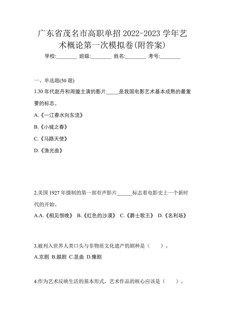 广东省茂名市高职单招2022-2023学年艺术概论第一次模拟卷(附答案)_第1页