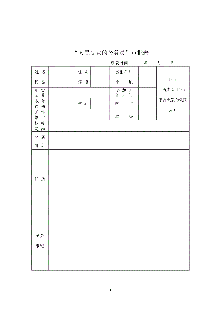 “人民满意的公务员”审批表_第1页