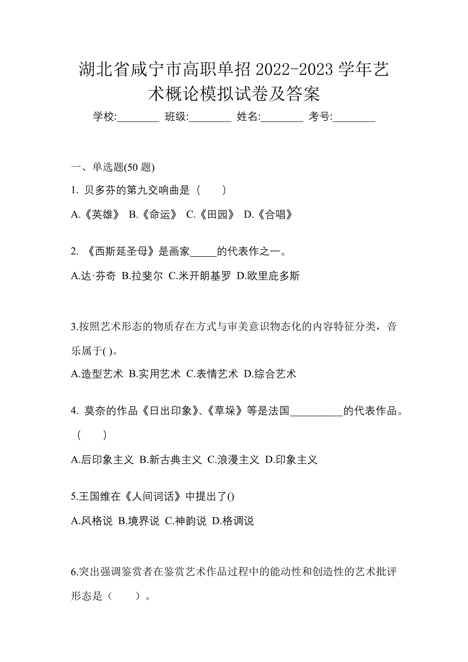 湖北省咸宁市高职单招2022-2023学年艺术概论模拟试卷及答案_第1页