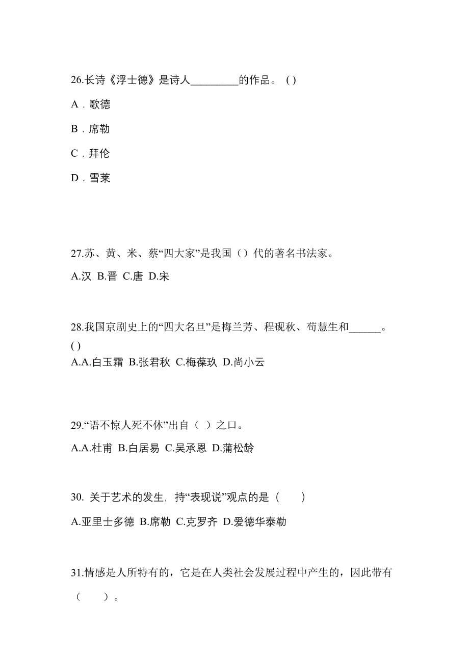 湖北省咸宁市高职单招2022-2023学年艺术概论模拟试卷及答案_第5页