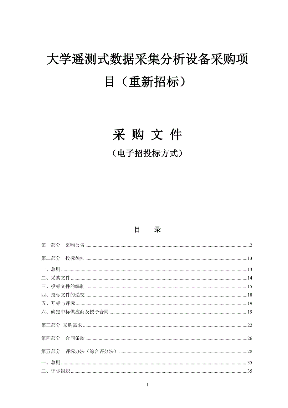 大学遥测式数据采集分析设备采购项目（重新招标）招标文件_第1页