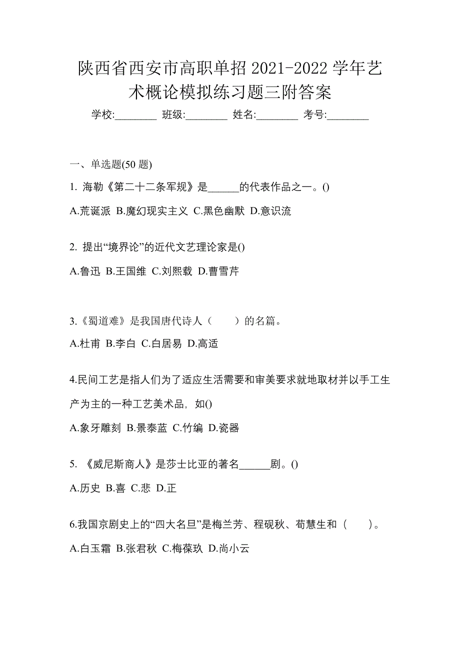 陕西省西安市高职单招2021-2022学年艺术概论模拟练习题三附答案_第1页