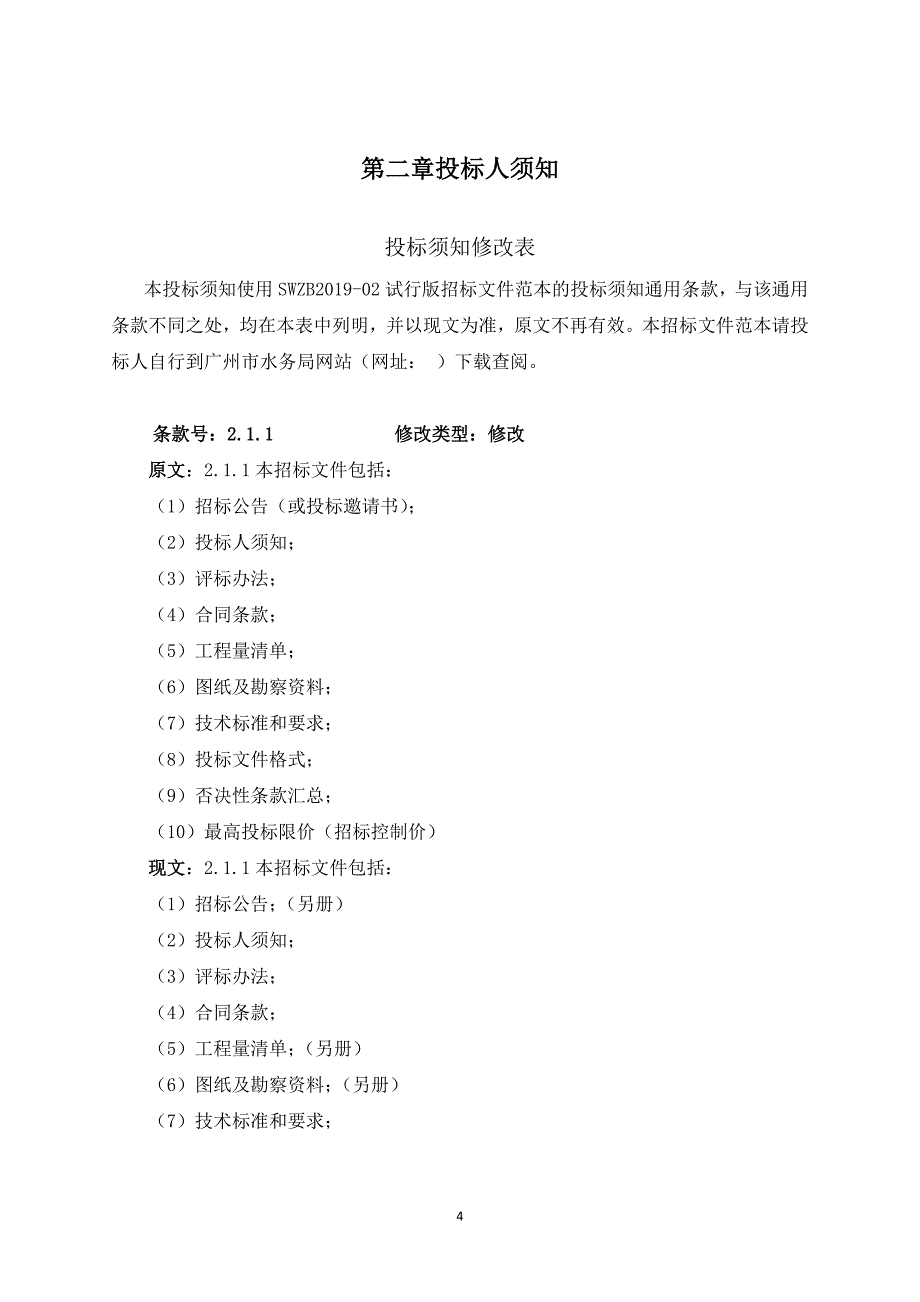 水库河道工程项目施工总承包招标文件_第4页