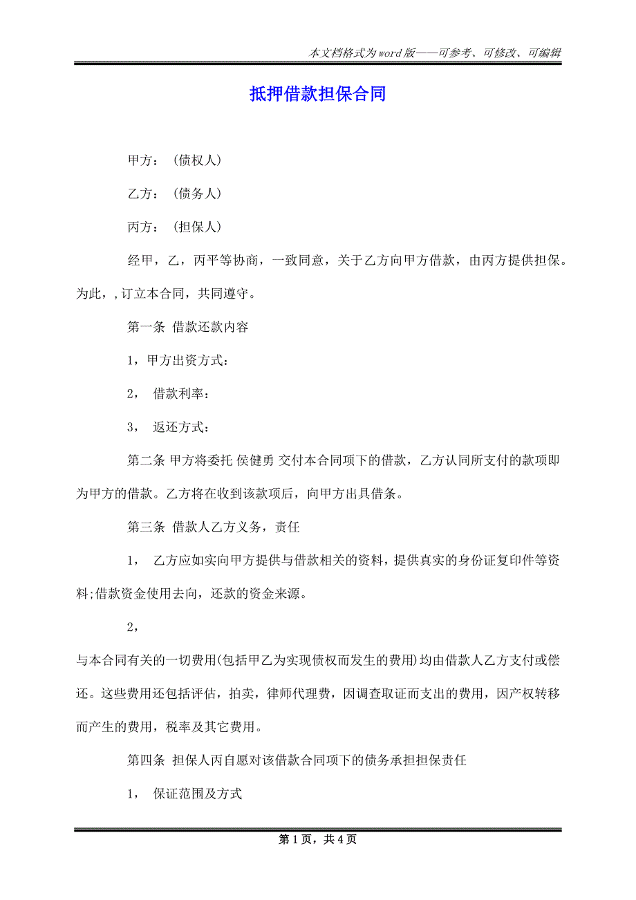 抵押借款担保合同_第1页