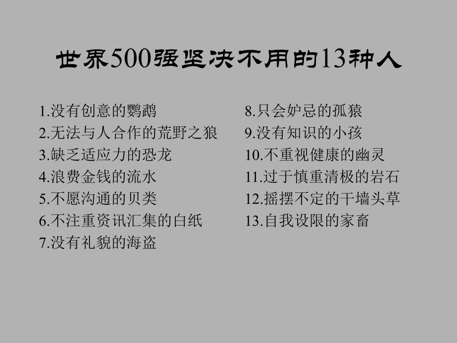 世界500强坚决不用13种人_第4页