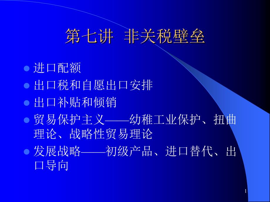 第七讲非关税壁垒_第1页