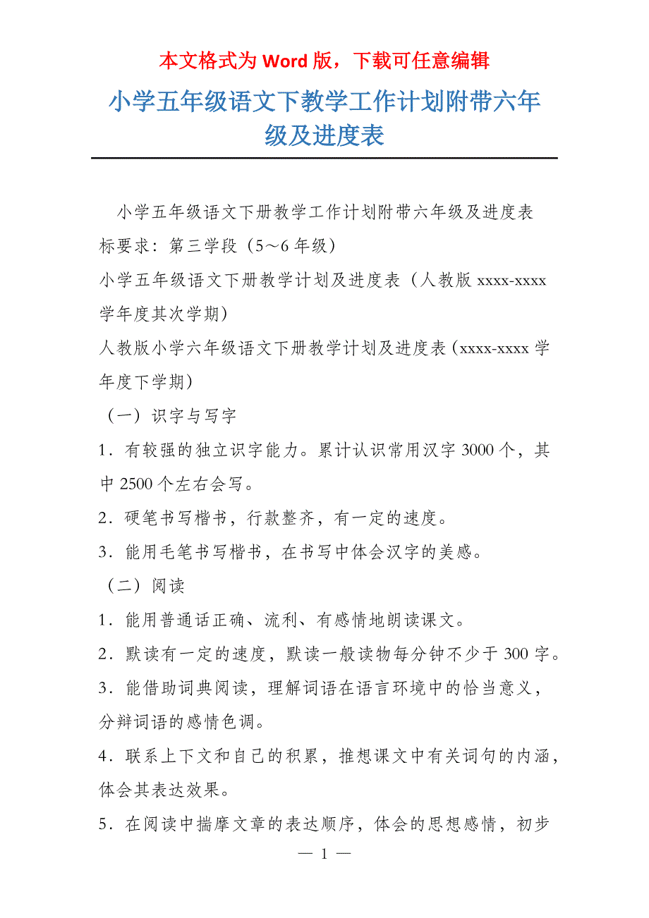 小学五年级语文下教学工作计划附带六年级及进度表_第1页