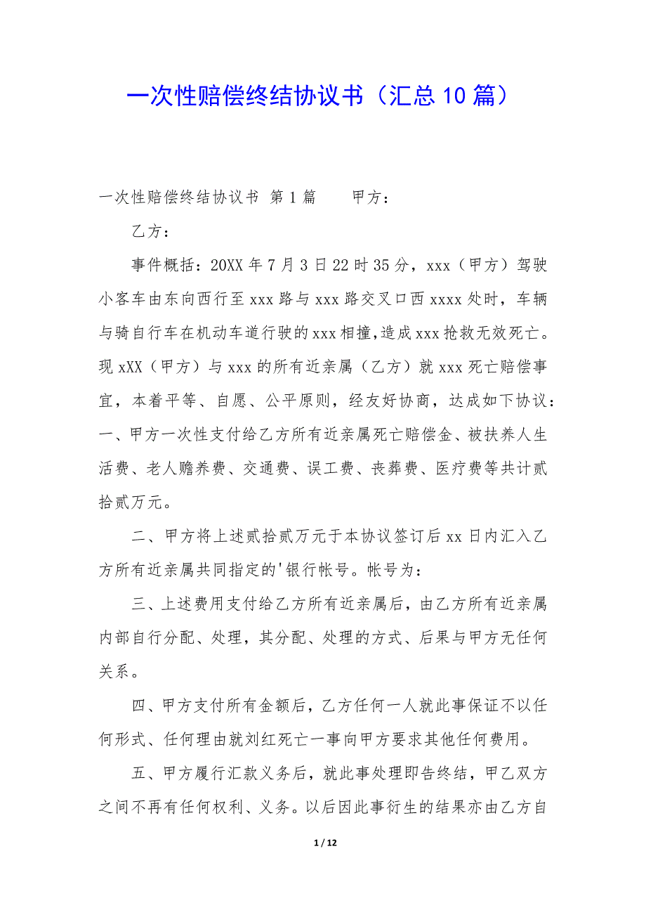 一次性赔偿终结协议书（10篇）_第1页