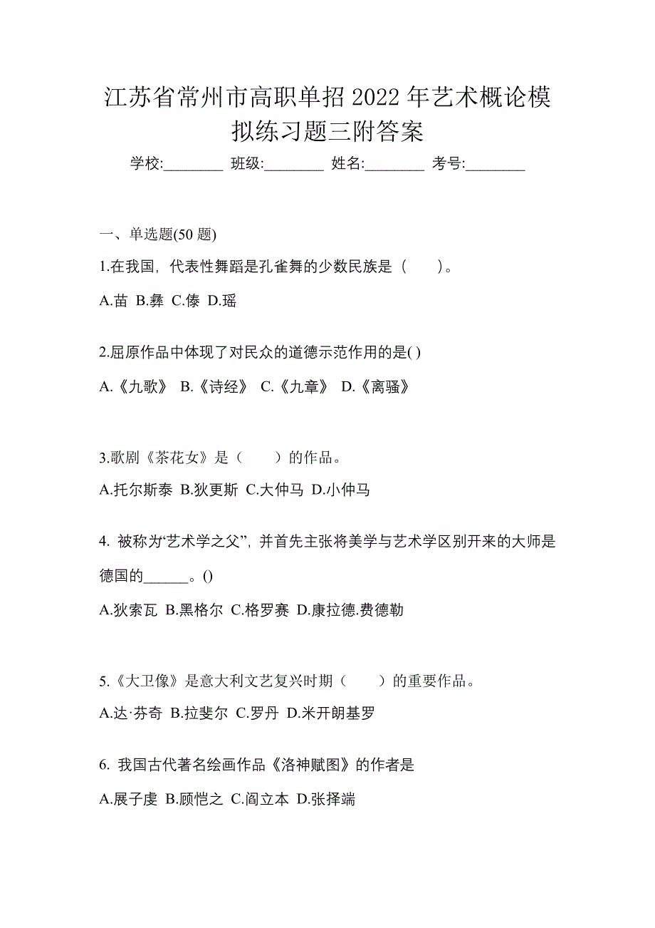 江苏省常州市高职单招2022年艺术概论模拟练习题三附答案_第1页