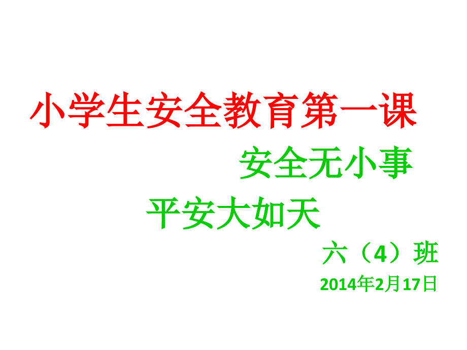 小学生安全教育第一课《安全无小事平安大如天》课件_第1页