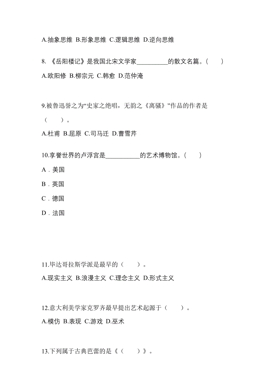 河北省承德市高职单招2021-2022学年艺术概论第一次模拟卷(附答案)_第2页