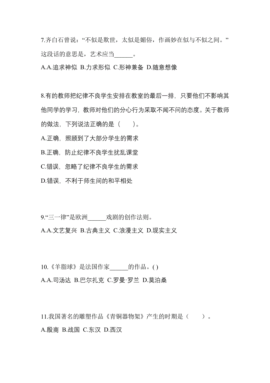 贵州省安顺市高职单招2022-2023学年艺术概论自考模拟考试(含答案)_第2页