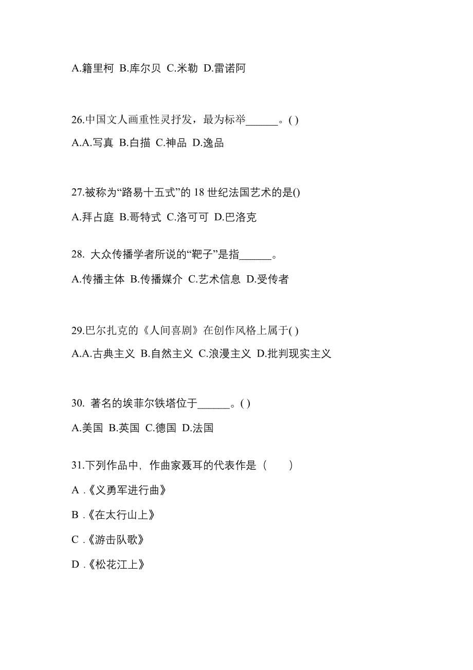 贵州省安顺市高职单招2022-2023学年艺术概论自考模拟考试(含答案)_第5页