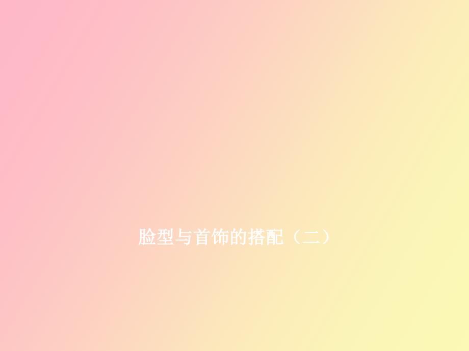 脸型与饰品的搭配二_第1页