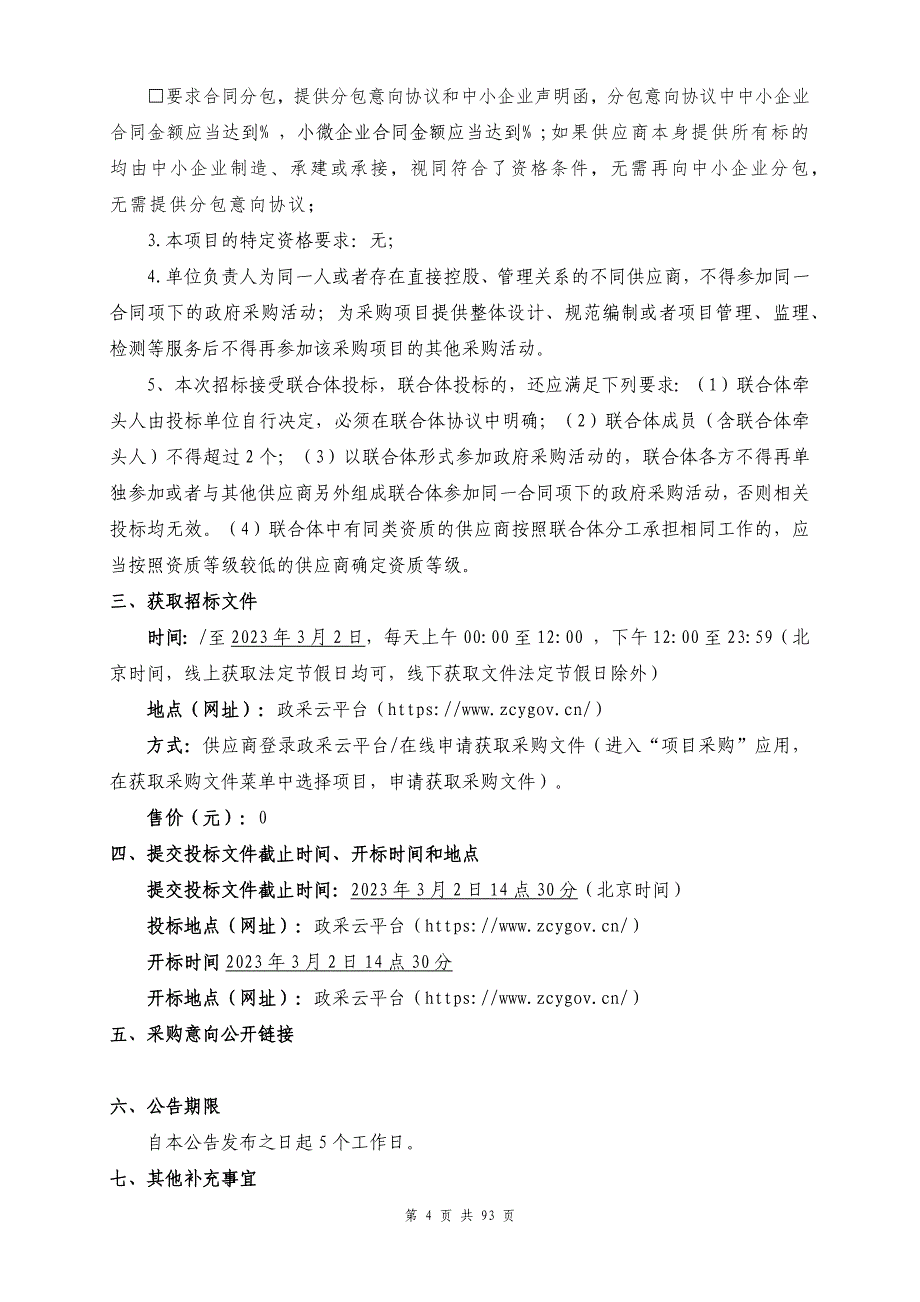 东湖南路（东西大道-翁梅街）综合养护项目招标文件_第4页