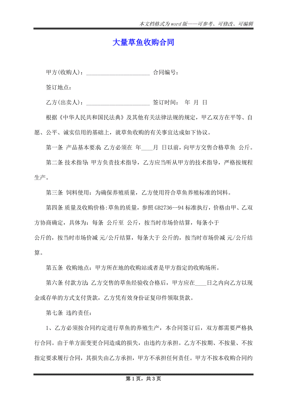 大量草鱼收购合同_第1页